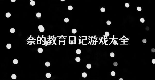 奈的教育日记游戏大全