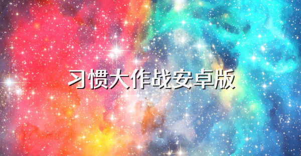 习惯大作战安卓版