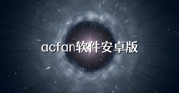 acfan软件安卓版