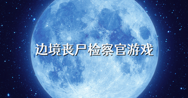 边境丧尸检察官游戏