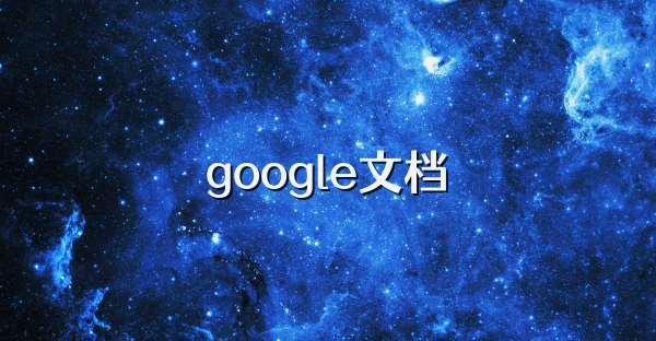google文档