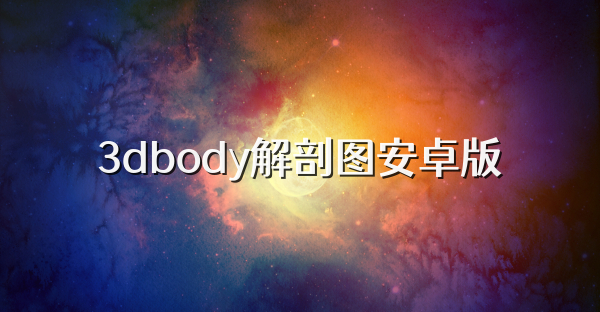 3dbody解剖图安卓版