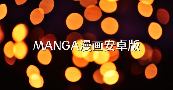 MANGA漫画安卓版