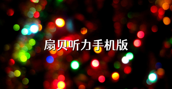 扇贝听力手机版