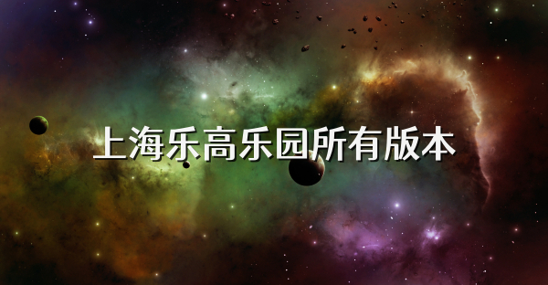 上海乐高乐园所有版本