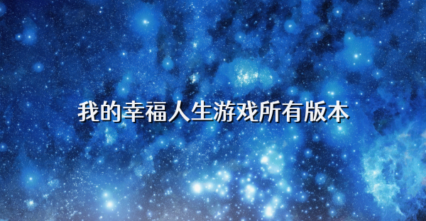 我的幸福人生游戏所有版本