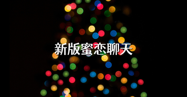 新版蜜恋聊天