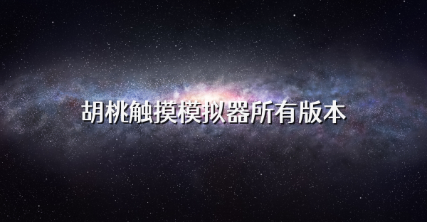 胡桃触摸模拟器所有版本