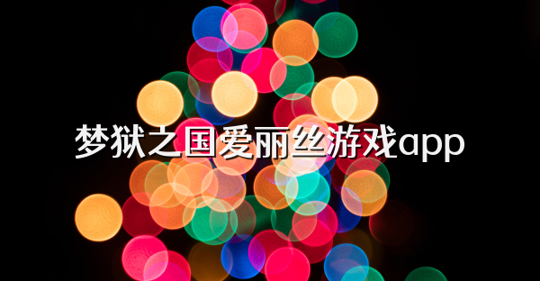梦狱之国爱丽丝游戏app