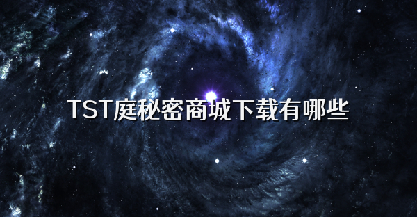 TST庭秘密商城下载有哪些