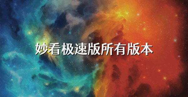 妙看极速版所有版本