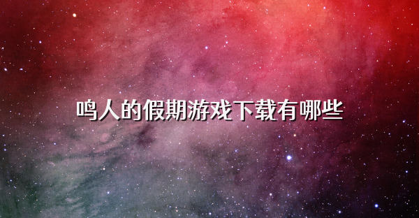 鸣人的假期游戏下载有哪些