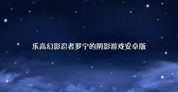 乐高幻影忍者罗宁的阴影游戏安卓版