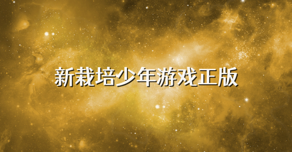 新栽培少年游戏正版