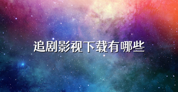 追剧影视下载有哪些