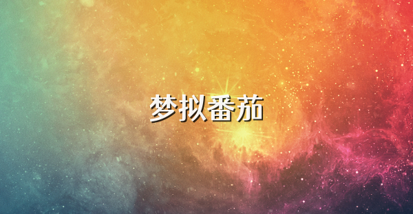 梦拟番茄