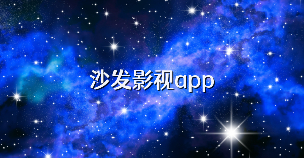 沙发影视app