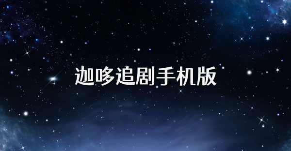 迦哆追剧手机版