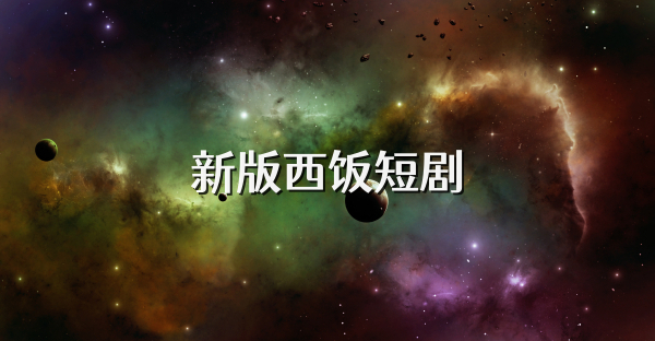 新版西饭短剧