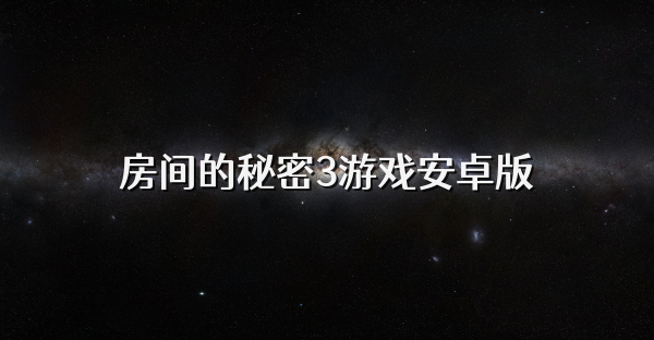 房间的秘密3游戏安卓版