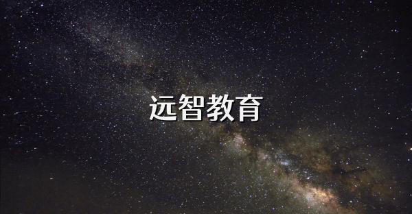 远智教育