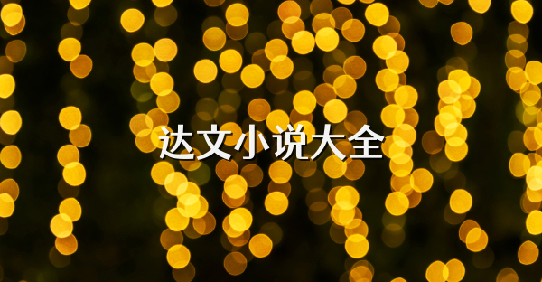 达文小说大全