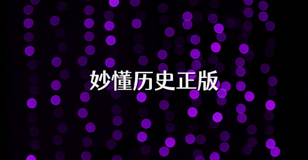 妙懂历史正版
