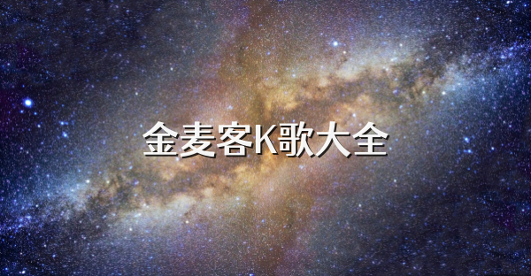 金麦客K歌大全