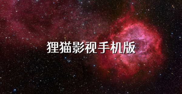 狸猫影视手机版