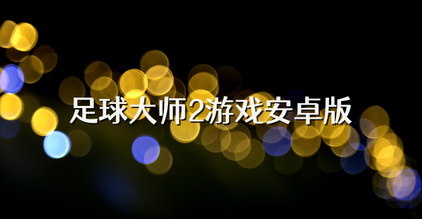 足球大师2游戏安卓版