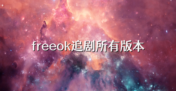 freeok追剧所有版本