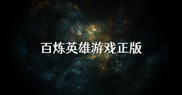 百炼英雄游戏正版