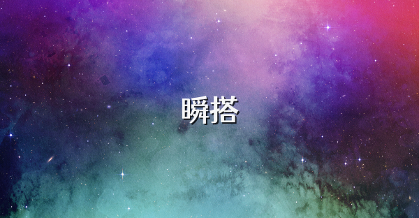 瞬搭