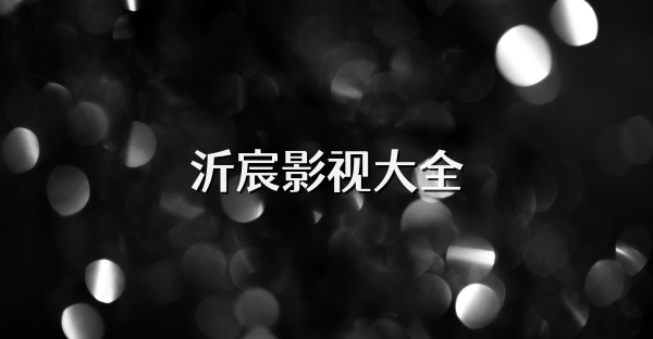 沂宸影视大全