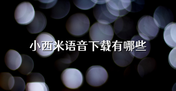 小西米语音下载有哪些