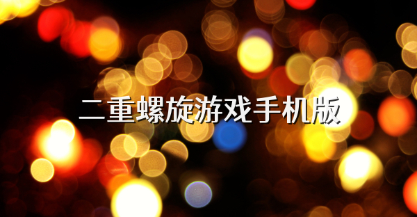 二重螺旋游戏手机版