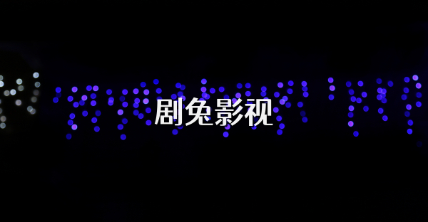 剧兔影视