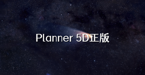 Planner 5D正版