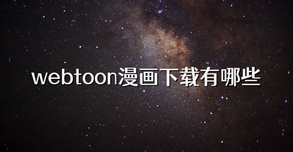 webtoon漫画下载有哪些