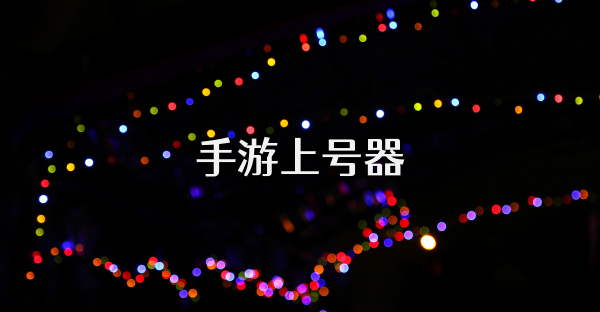 手游上号器