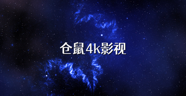 仓鼠4k影视