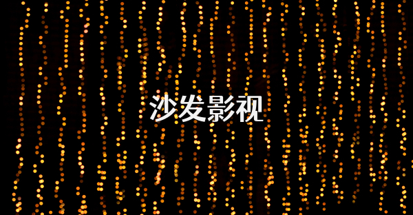 沙发影视