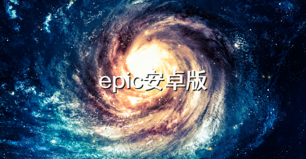 epic安卓版