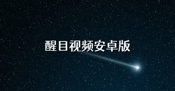 醒目视频安卓版