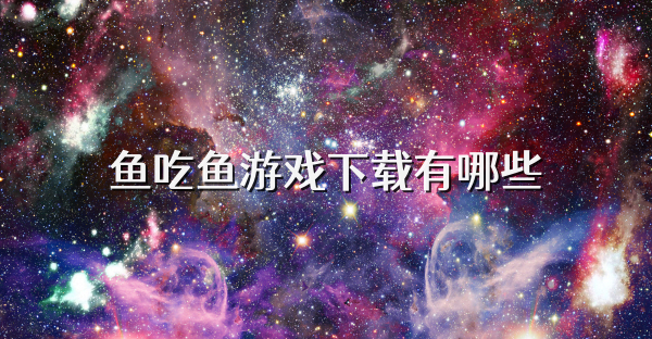 鱼吃鱼游戏下载有哪些