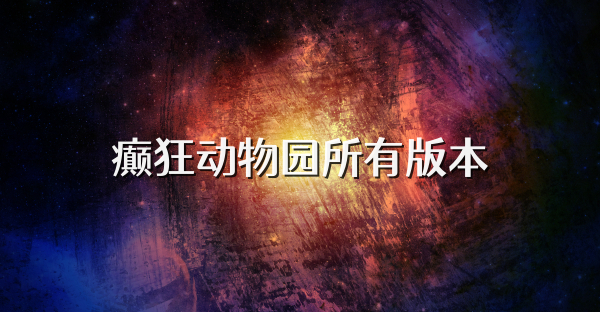 癫狂动物园所有版本