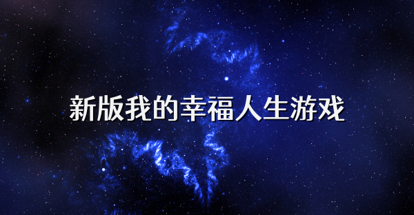 新版我的幸福人生游戏