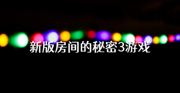 新版房间的秘密3游戏