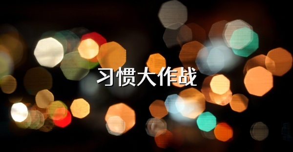 习惯大作战