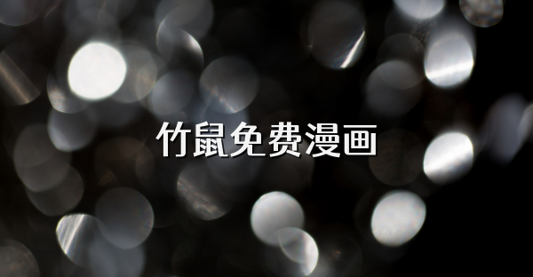 竹鼠免费漫画